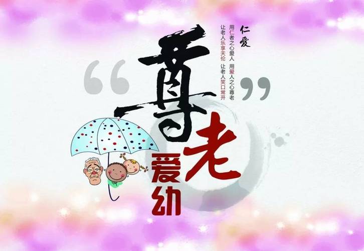 让青少年懂得尊老爱幼的故事
