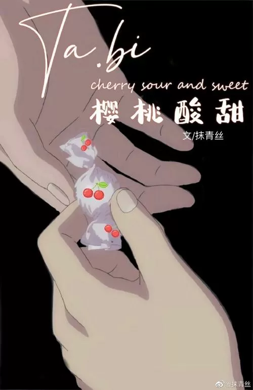 她比樱桃酸甜笔趣阁缩略图